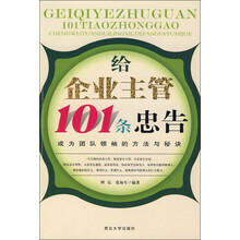 给企业主管101条忠告