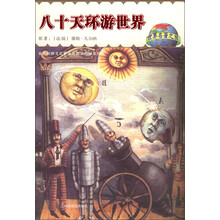 世界名著之旅2:八十天环游世界