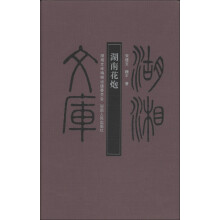 湖湘文库:湖南花炮