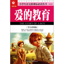 小学生语文新课标必读丛书：爱的教育（学生彩图版）（名师导读版）