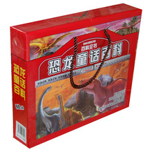 献给中国孩子的百科全书：恐龙童话百科（套装上下卷）
