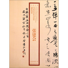 2010当代中青年书法家创作档案:张建会