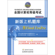 天合教育·全国计算机等级考试·新版上机题库：2级Visual FoxPro（2013年3月）（附光盘1张）