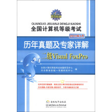 天合教育·全国计算机等级考试·历年真题及专家详解:二级Visual FoxPro(2013年3月)(附光盘1张)
