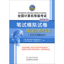 天合教育:二级C语言程序设计(含公共基础知识)(2013年3月)(附光盘1张)