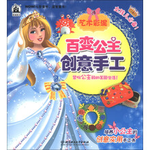 格林图书·百变公主创意手工:艺术彩泥