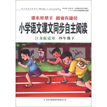 小学语文课本同步自主阅读（4年级）（下）（江苏版适用）（2013春）