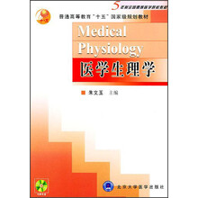 5年制全国高等医学院校教材：医学生理学（附光盘）