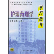 护理药理学学习指导