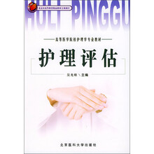 北京市高等教育精品教材立项目·高等医学院校护理学专业教材:护理评估