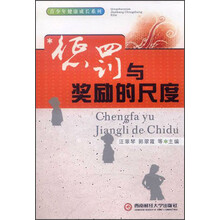 惩罚与奖励的尺度