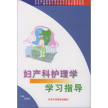 妇产科护理学学习指导