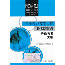 全国职称俄语等级考试大纲（2001）