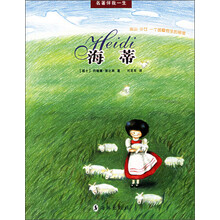 名著伴我一生：海蒂