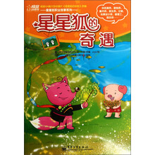 星星狐的奇遇