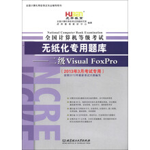 虎奔教育·全国计算机等级考试·无纸化专用题库：二级Visual FoxPro（2013年3月考试专用）（附光盘1张）