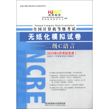 虎奔教育·全国计算机等级考试·无纸化模拟试卷:二级C语言(2013年3月考试专用)(附光盘1张)