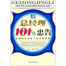 给总经理101条忠告