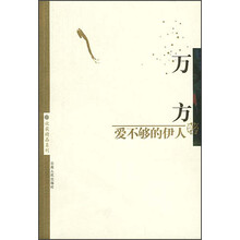 爱不够的伊人