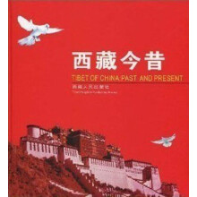 西藏今昔