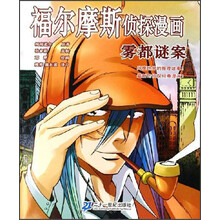 福尔摩斯侦探漫画系列.雾都谜案
