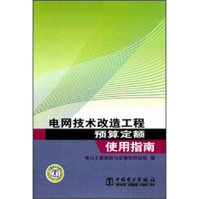 电网技术改造工程预算定额：使用指南