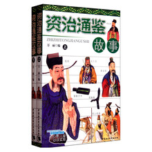 少年儿童必读文库：资治通鉴故事（套装上下册）