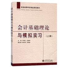 会计基础理论与模拟实习（套装上下册）