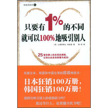 只要有1%的不同就可以100%地吸引别人