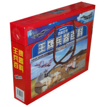 献给中国孩子的百科全书：王牌兵器百科（套装上下卷）