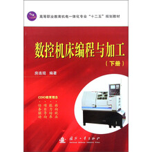 数控机床编程与加工（下册）