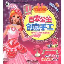 格林图书·百变公主创意手工：家居彩泥