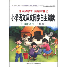 小学语文课本同步自主阅读（2年级）（下）（江苏版适用）（注音版）（2013春）