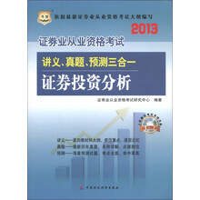 华图·证券业从业资格考试·讲义、真题、预测三合一:证券投资分析(2013版)(附CD-ROM光盘1张)