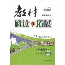 学习方法系列·教材解读与拓展：8年级数学（下）（北师大版）（2013年春）