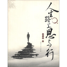 人生路上思与行