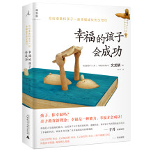 幸福的孩子会成功