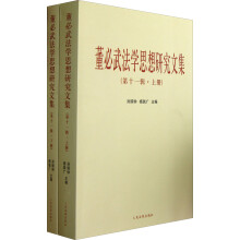 董必武法学思想研究文集(第11辑)(套装上下册)