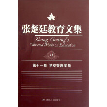 张楚廷教育文集(第11卷):学校管理学卷