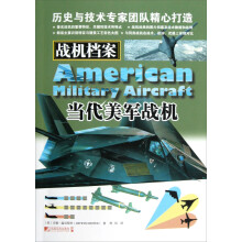 战机档案(当代美军战机)