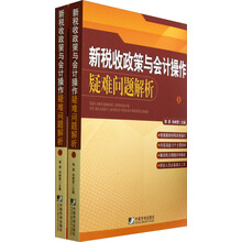 新税收政策与会计操作疑难问题解析（套装上下册）
