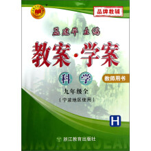 孟建平系列丛书·教案学案:科学(9年级全)(H)(教师用书宁波地区使用)