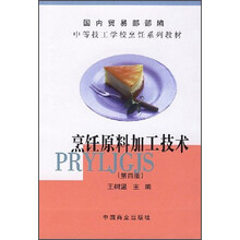 中等技工学校烹饪系列教材：烹饪原料加工技术