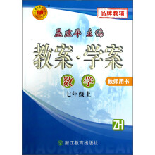 孟建平系列丛书·教案·学案:数学(7年级上)(ZH)(教师用书)