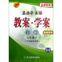 孟建平系列丛书·教案·学案:科学(7年级上)(H)(教师用书)(宁波地区使用)