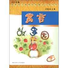 国家语文新课标建议必读书目:寓言故事园(下)(2011年版)