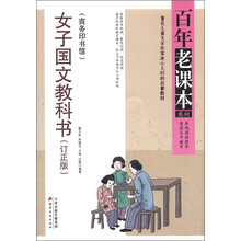 百年老课本系列：女子国文教科书（订正版）