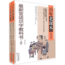 百年老课本系列：最新官话识字教科书（套装上下册）