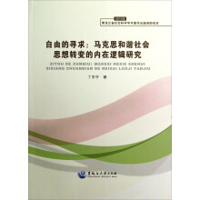 自由的寻求：马克思和谐社会思想转变的内在逻辑研究