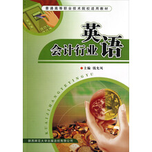 普通高等职业技术院校适用教材：会计行业英语